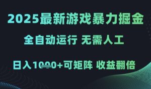 2025最新游戏暴力掘金，全自动运行，无需人工，日入1k+可矩阵收益翻倍-KJ分享