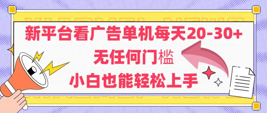 新平台看广告单机每天20-30，无任何门槛，安卓手机即可，小白也能轻松上手-KJ分享