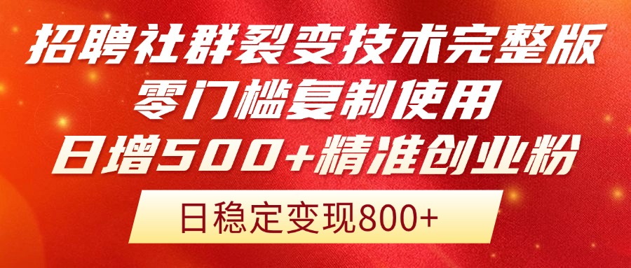 招聘社群裂变技术完整版流出！零门槛复制使用，日增500+精准创业流量每…-KJ分享