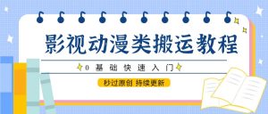 影视动漫类搬运教程，0基础快速入门，秒过原创 持续更新-KJ分享