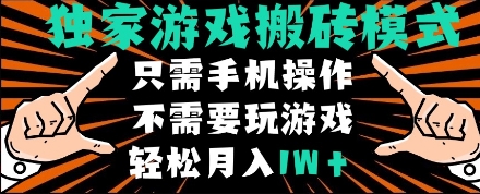 独家游戏搬砖模式，单手机即可操作，全自动挂机，无需玩游戏，月入1W+-KJ分享
