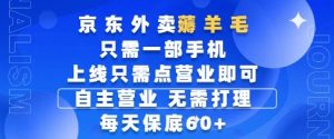 京东外卖薅羊毛，只需一部手机随时随地皆可操作，每天上线只需动动手指点营业即可，每天60+-KJ分享
