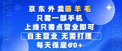 京东外卖薅羊毛，只需一部手机随时随地皆可操作，每天上线只需动动手指点营业即可，每天60+-KJ分享