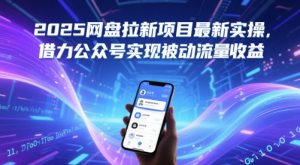 2025网盘拉新项目最新实操，借力公众号实现被动流量收益-KJ分享