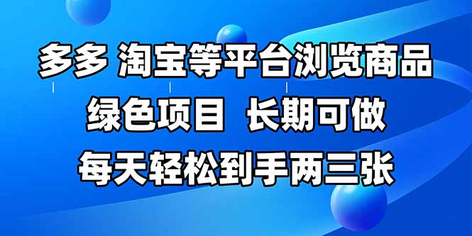 拼多多、淘宝等多平台浏览商品，长期可做，每天轻松到手两三张，有手…-KJ分享