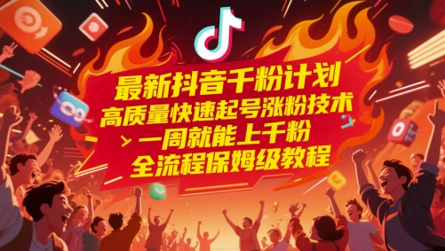 最新抖音千粉计划，高质量快速起号涨粉技术，一周就能上千粉，全流程保姆级教程-KJ分享