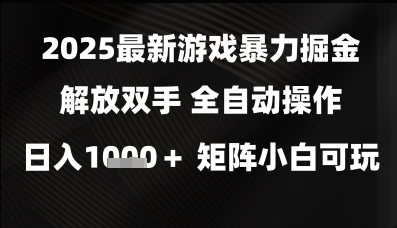 2025最新游戏暴力掘金解放双手，全自动操作，日入1k+矩阵，小白可玩-KJ分享