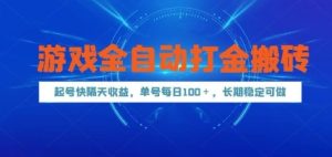 游戏全自动打金搬砖，起号快隔天收益，单号每天100+，长期稳定可做-KJ分享