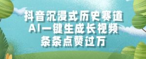 抖音沉浸式历史赛道，AI一键生成长视频，条条点赞过W-KJ分享
