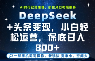 DeepSeek+头条变现，保姆级教学，小白轻松上手，日入8张+-KJ分享