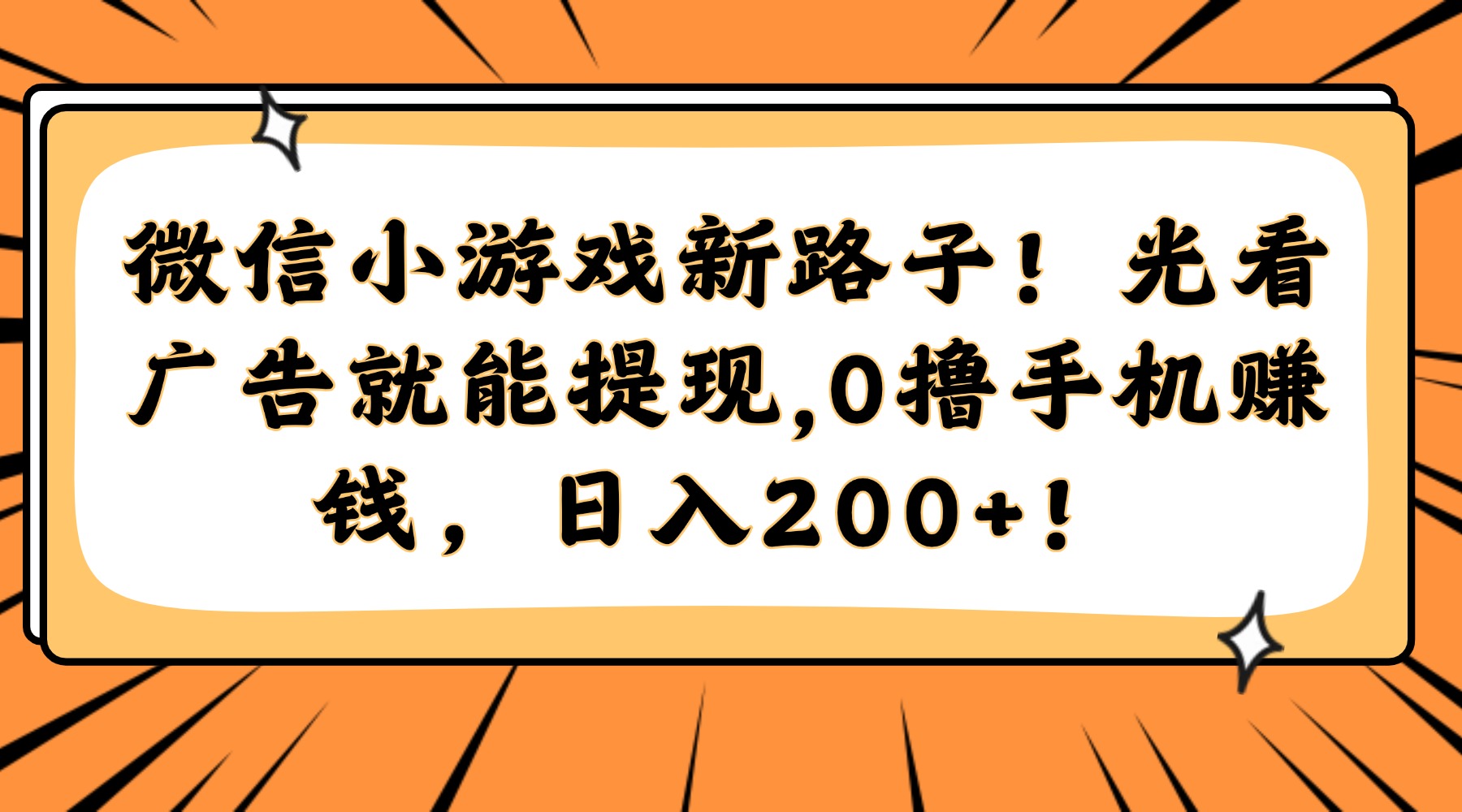微信小游戏新路子！光看广告就能提现，0撸手机赚钱，日入200+！-KJ分享