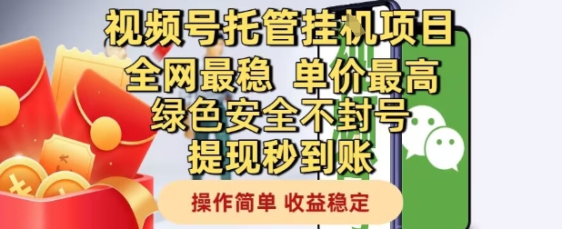 视频号托管挂G项目全网最稳，单价最高，绿色安全不封号提现秒到账，操作简单，收益稳定-KJ分享