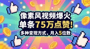 3分钟做出孤独感拉满的素风插画视频，单条点赞75W，谁发谁火系列，多种变现方式，月入5位数-KJ分享