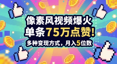 3分钟做出孤独感拉满的素风插画视频，单条点赞75W，谁发谁火系列，多种变现方式，月入5位数-KJ分享