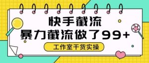 快手暴力截流玩法，全自动无需人工，每日单号50+精准客资-KJ分享