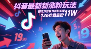 抖音最新涨粉玩法，图文方言暴力涨粉实操，126作品涨粉11W-KJ分享