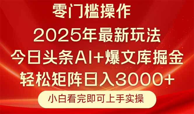 今日头条2025年最新玩法，思路简单，复制粘贴，轻松实现矩阵日入3000+-KJ分享