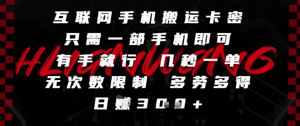互联网手机搬运卡密，只需一部手机即可，有手就行，几秒一单，无次数限制，多劳多得，日入3张-KJ分享