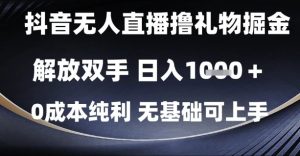 抖音无人直播撸礼物掘金，解放双手，日入1k，0成本纯利，无基础可上手-KJ分享