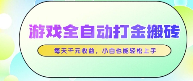 游戏全自动打金搬砖项目，每天收益1k+，小白也能轻松上手，无需人工操作-KJ分享