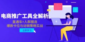 电商推广工具全解析，直通车+人群圈选，爆款卡位与动销策略实战-KJ分享