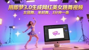 用即梦3.0生成网红美女跳舞视频，女团舞、来财舞，3分钟一条-KJ分享