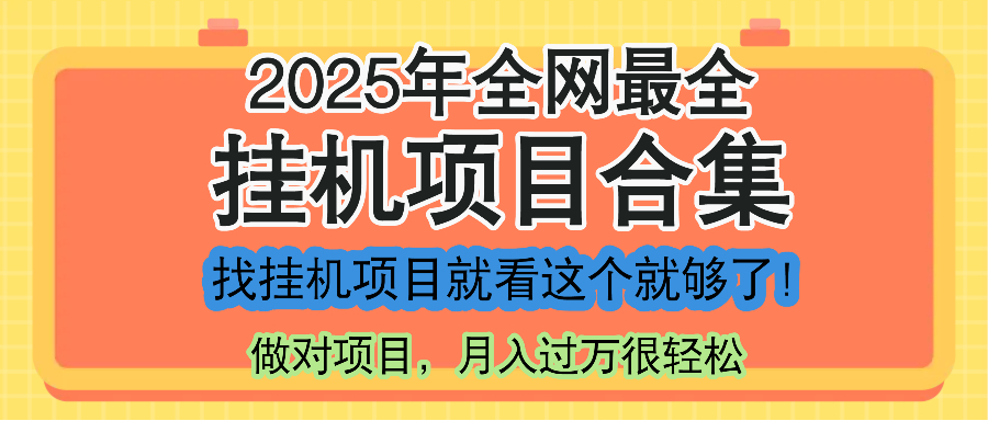 最新2025年挂机项目合集，一套课程全部讲完，找项目看这一个课程就够了！-KJ分享