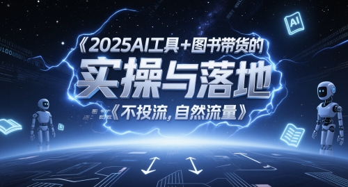2025AI工具+图书带货的实操与落地,图文起号带货全攻略,不投流,自然流量-KJ分享
