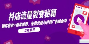 抖店流量裂变秘籍，猜你喜欢，搜索推荐，免费流量与付费广告组合拳-KJ分享