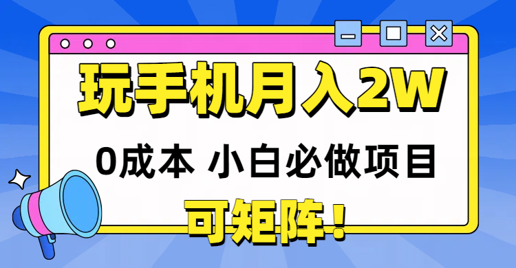 玩玩手机月入20000+，0成本小白必做项目，可矩阵-KJ分享