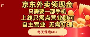 京东外卖领现金，只需要1部手机，上线只需点营业即可自主营业，无需打理，每天保底60+-KJ分享