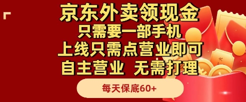 京东外卖领现金,只需要1部手机,上线只需点营业即可自主营业,无需打理,每天保底60+-KJ分享