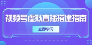 视频号虚拟直播搭建指南，准备软硬件，设置画面尺寸，添加背景前景-KJ分享