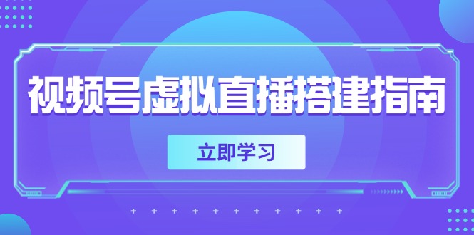 视频号虚拟直播搭建指南，准备软硬件，设置画面尺寸，添加背景前景-KJ分享