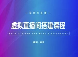 视频号虚拟直播间搭建-视频号教程-KJ分享