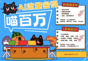 AI+宠物+旅行2025最火流量密码，轻松用AI宠物做文旅账号，小白三分钟学会，N种变现渠道，月入五位数-KJ分享