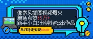emo忧郁氛围感拉满，像素风视频爆火单条点赞50W，新手小白也能5分钟一条，稳定月入8k+-KJ分享