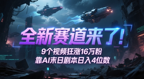 全新赛道来了！9个视频狂涨16W粉，靠AI末日剧本日入4位数，评论区爆肝追更-KJ分享