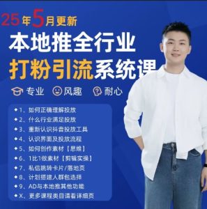 最新打粉引流获客实用课程，25年5月最新本地推全行业打粉引流系统课-KJ分享