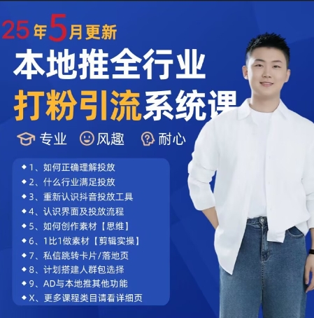 最新打粉引流获客实用课程，25年5月最新本地推全行业打粉引流系统课-KJ分享