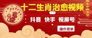 疯狂火爆！抖音，小红书，视频号十二生肖治愈的视频，轻松制作+快速拿到结果-KJ分享
