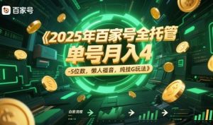 2025年百家号全托管，单号月入4-5位数，懒人福音，纯挂G玩法-KJ分享