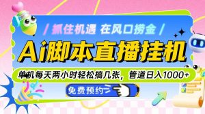 Ai脚本直播挂机单机每天俩小时轻松搞几张，管道收益轻松日入1000+-KJ分享