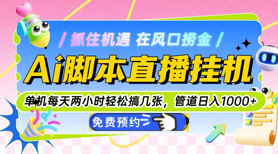 Ai脚本直播挂机单机每天俩小时轻松搞几张，管道收益轻松日入1000+-KJ分享