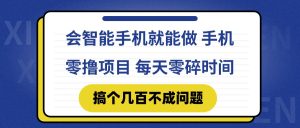 会智能手机就能做 手机零撸项目，有快手就可以做，每天零碎时间搞个几…-KJ分享