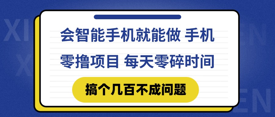 会智能手机就能做 手机零撸项目，有快手就可以做，每天零碎时间搞个几…-KJ分享