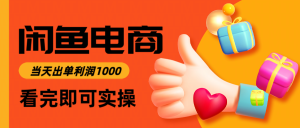 闲鱼高利润电商，入门到出单只需3小时，每天利润1000-KJ分享