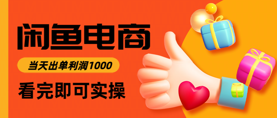 闲鱼高利润电商，入门到出单只需3小时，每天利润1000-KJ分享