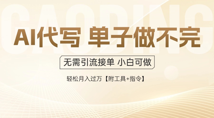 AI代写接单，一单一结多劳多得，当天做当天见收益，单子接不完，日入多…-KJ分享