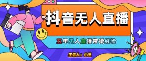 美妆店老板亲测：抖音无人直播自动成交1000单/天-KJ分享